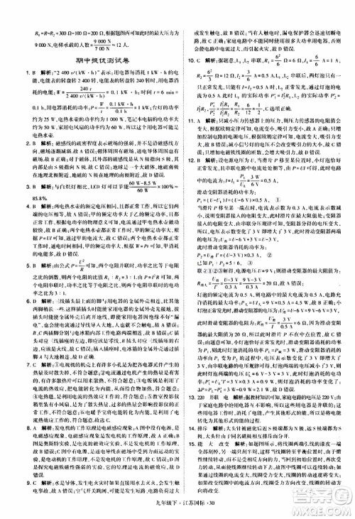 经纶学典2019年学霸题中题物理九年级下册江苏国标参考答案