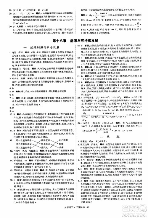 经纶学典2019年学霸题中题物理九年级下册江苏国标参考答案