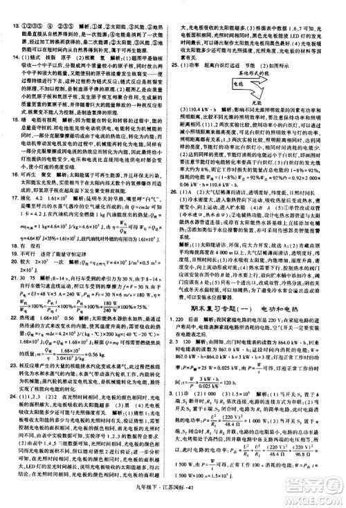 经纶学典2019年学霸题中题物理九年级下册江苏国标参考答案