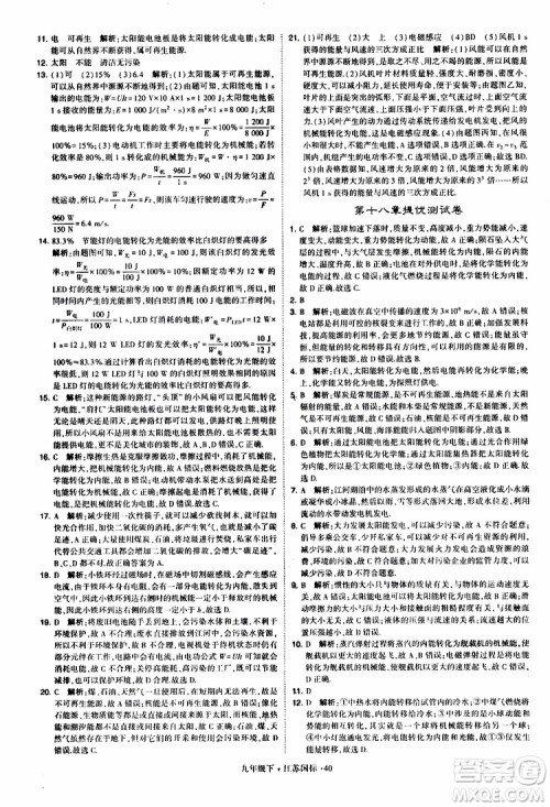 经纶学典2019年学霸题中题物理九年级下册江苏国标参考答案