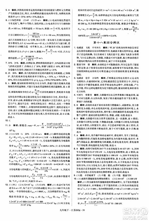 经纶学典2019年学霸题中题物理九年级下册江苏国标参考答案