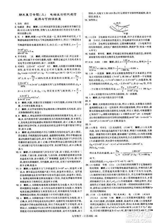 经纶学典2019年学霸题中题物理九年级下册江苏国标参考答案