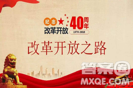 40年改革开放的得与失作文800字 关于40年改革开放的得与失作文