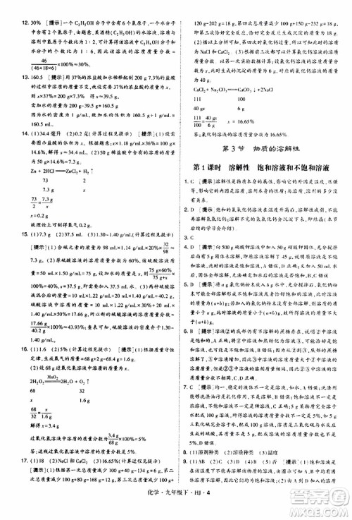 经纶学典2019新版学霸题中题化学九年级下册HJ沪教版参考答案