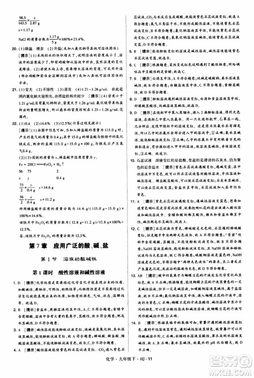 经纶学典2019新版学霸题中题化学九年级下册HJ沪教版参考答案