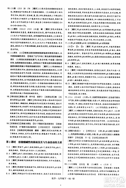 经纶学典2019新版学霸题中题化学九年级下册HJ沪教版参考答案