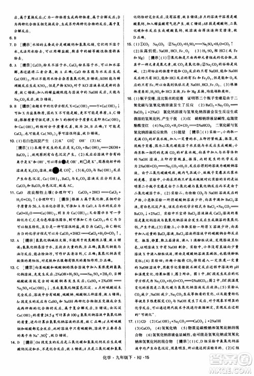 经纶学典2019新版学霸题中题化学九年级下册HJ沪教版参考答案