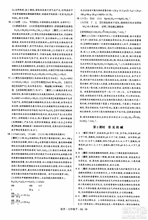 经纶学典2019新版学霸题中题化学九年级下册HJ沪教版参考答案