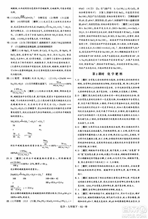 经纶学典2019新版学霸题中题化学九年级下册HJ沪教版参考答案