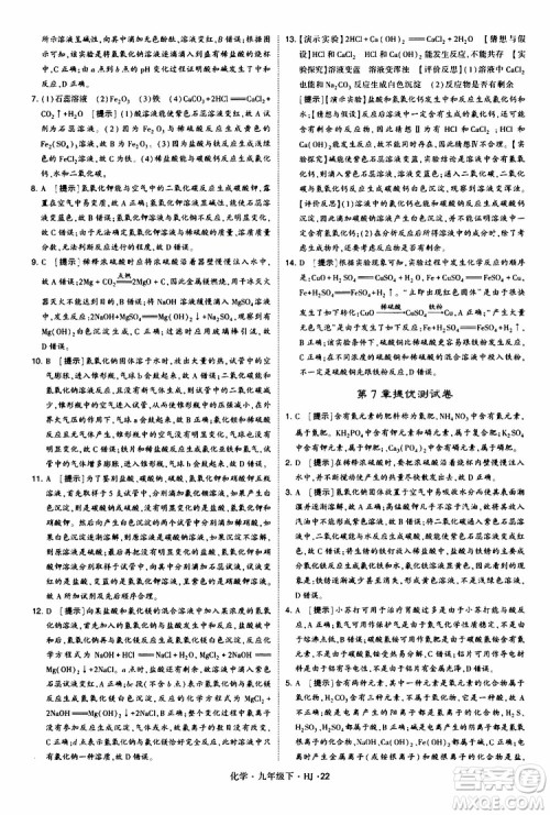 经纶学典2019新版学霸题中题化学九年级下册HJ沪教版参考答案