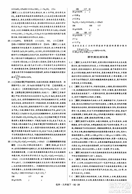 经纶学典2019新版学霸题中题化学九年级下册HJ沪教版参考答案