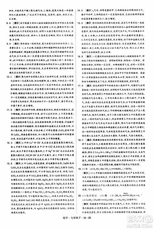经纶学典2019新版学霸题中题化学九年级下册HJ沪教版参考答案
