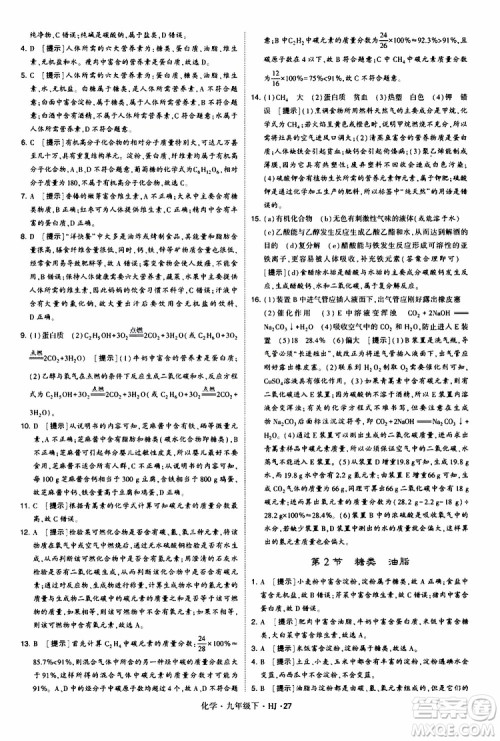 经纶学典2019新版学霸题中题化学九年级下册HJ沪教版参考答案