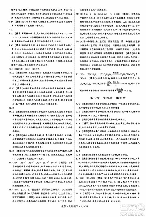 经纶学典2019新版学霸题中题化学九年级下册HJ沪教版参考答案