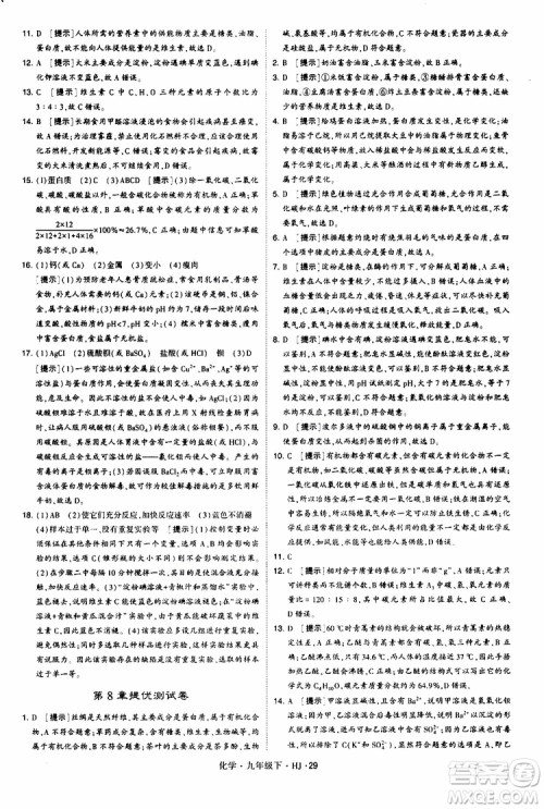 经纶学典2019新版学霸题中题化学九年级下册HJ沪教版参考答案