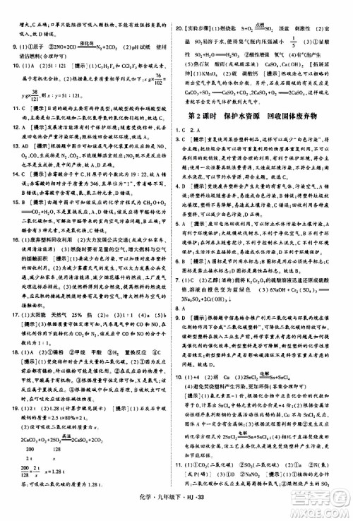 经纶学典2019新版学霸题中题化学九年级下册HJ沪教版参考答案