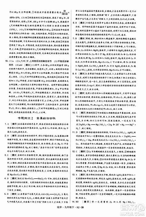 经纶学典2019新版学霸题中题化学九年级下册HJ沪教版参考答案