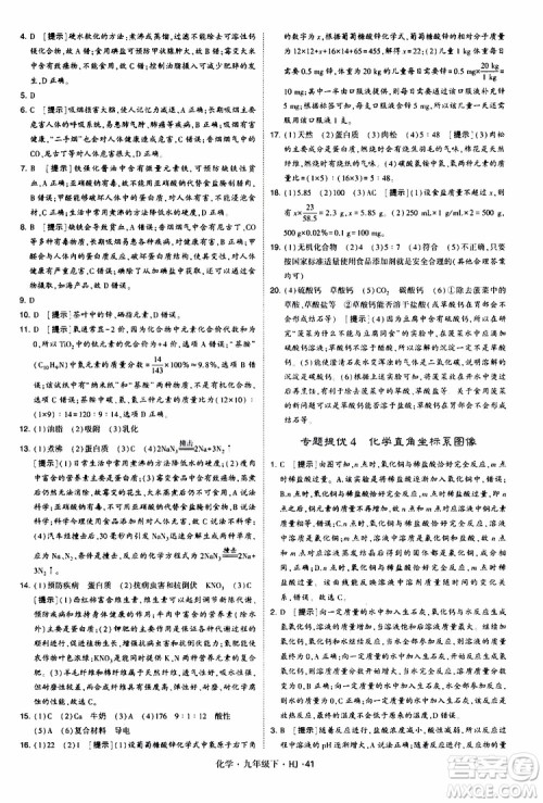 经纶学典2019新版学霸题中题化学九年级下册HJ沪教版参考答案