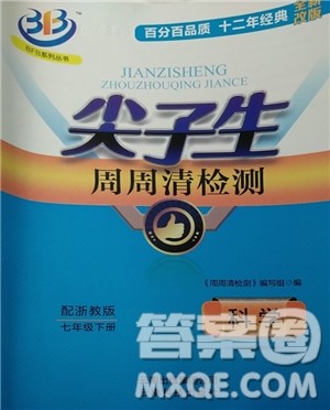 BFB系列丛书2019版尖子生周周清检测七年级科学下册浙教版参考答案