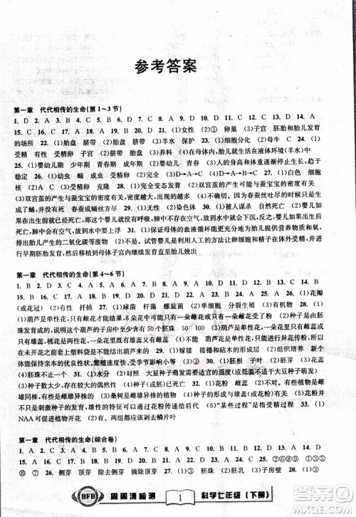 BFB系列丛书2019版尖子生周周清检测七年级科学下册浙教版参考答案