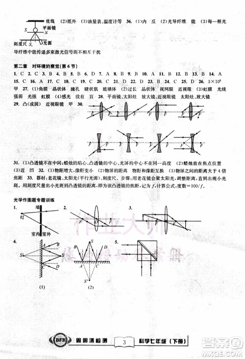 BFB系列丛书2019版尖子生周周清检测七年级科学下册浙教版参考答案