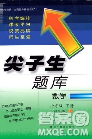 BS版北师版2019版尖子生题库七年级下册数学参考答案 BS版北师版2019版尖子生题库七年级下册数学参考答案