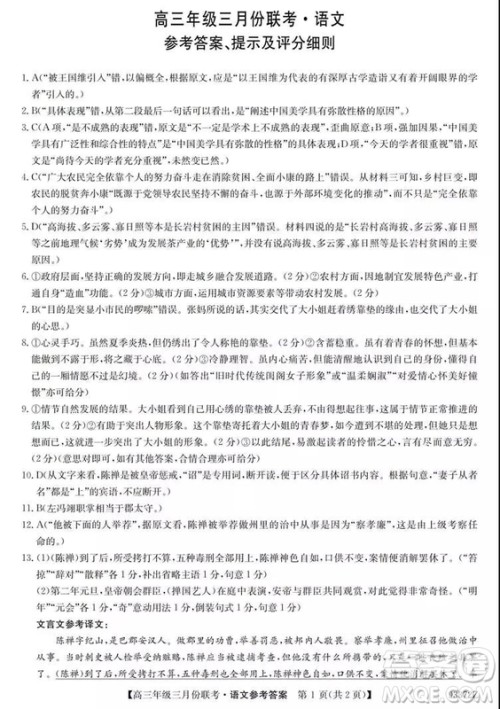 2019年全国高三年级三月份联考语文参考答案 2019年全国高三年级三月份联考语文参考答案