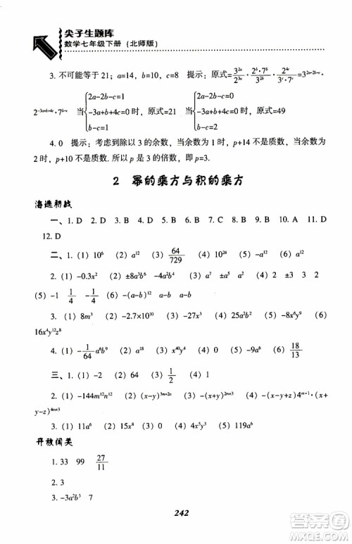 BS版北师版2019版尖子生题库七年级下册数学参考答案 BS版北师版2019版尖子生题库七年级下册数学参考答案