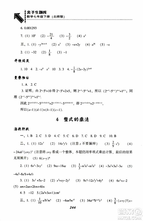 BS版北师版2019版尖子生题库七年级下册数学参考答案