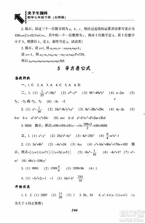 BS版北师版2019版尖子生题库七年级下册数学参考答案