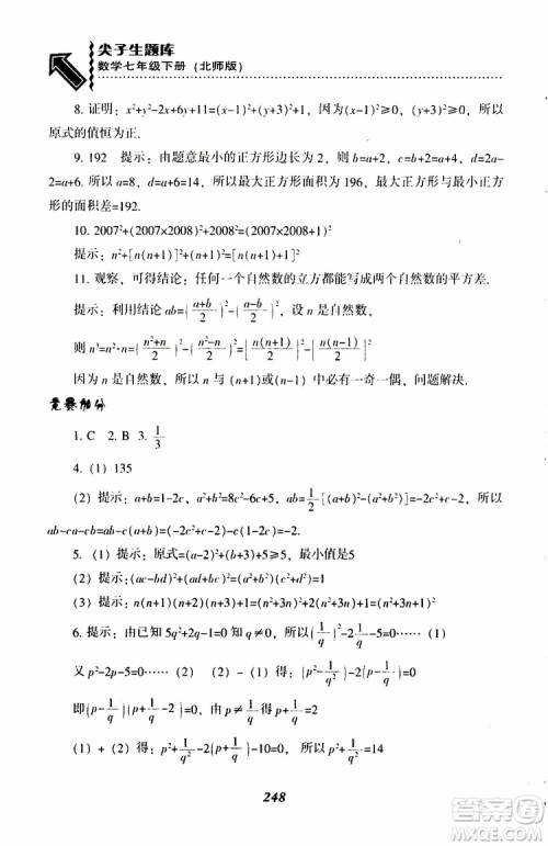 BS版北师版2019版尖子生题库七年级下册数学参考答案 BS版北师版2019版尖子生题库七年级下册数学参考答案