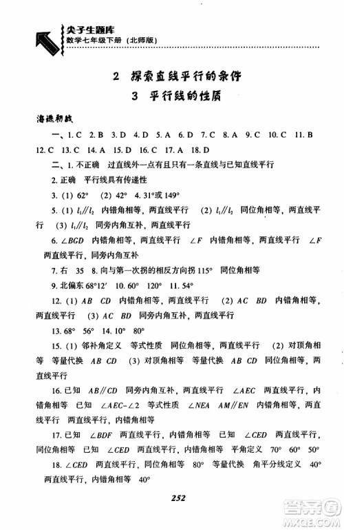 BS版北师版2019版尖子生题库七年级下册数学参考答案 BS版北师版2019版尖子生题库七年级下册数学参考答案