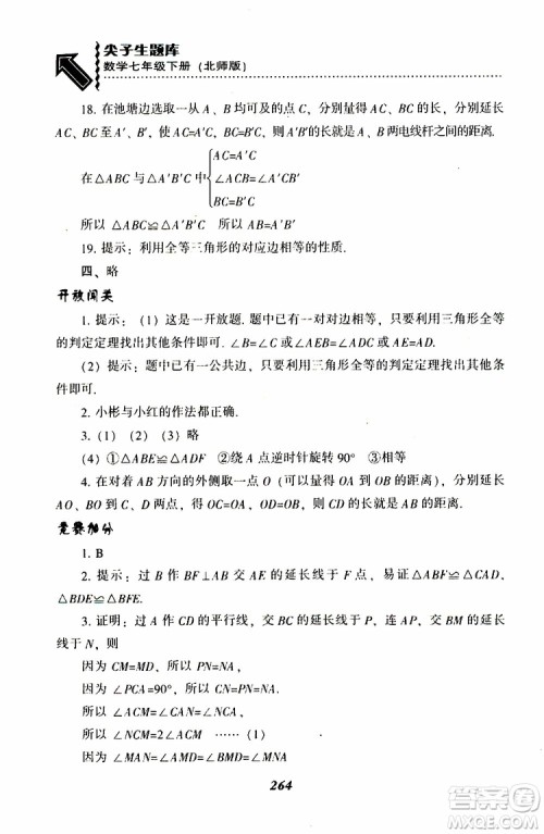 BS版北师版2019版尖子生题库七年级下册数学参考答案 BS版北师版2019版尖子生题库七年级下册数学参考答案
