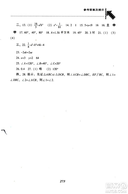 BS版北师版2019版尖子生题库七年级下册数学参考答案