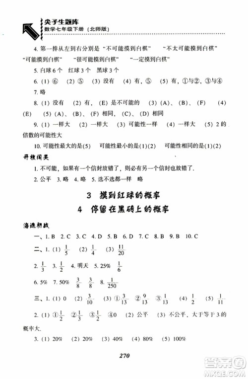 BS版北师版2019版尖子生题库七年级下册数学参考答案 BS版北师版2019版尖子生题库七年级下册数学参考答案