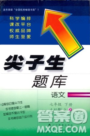 部编人教版2019版尖子生题库七年级下册语文R版参考答案 部编人教版2019版尖子生题库七年级下册语文R版参考答案