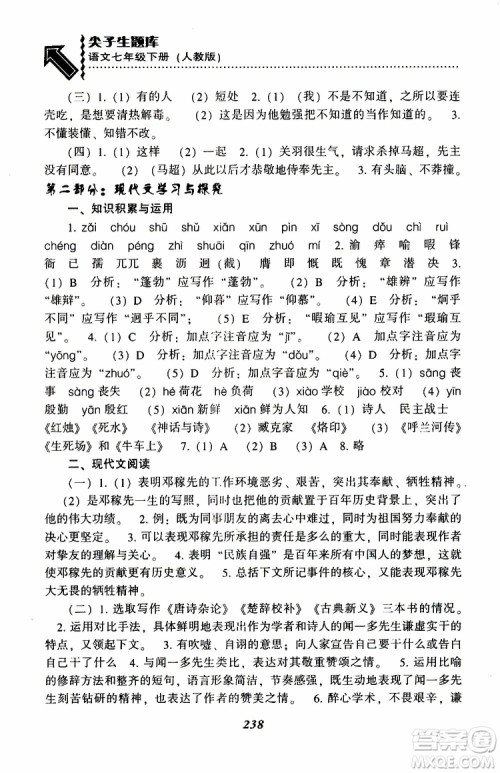 部编人教版2019版尖子生题库七年级下册语文R版参考答案 部编人教版2019版尖子生题库七年级下册语文R版参考答案