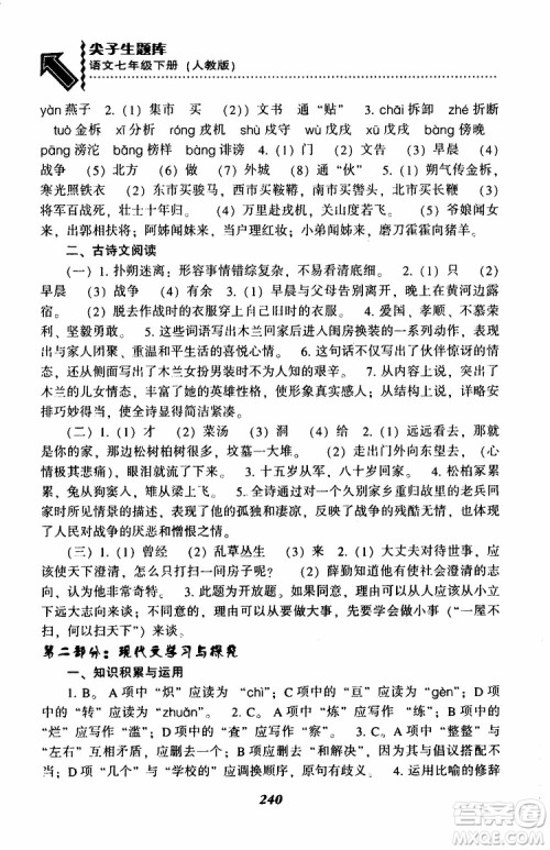 部编人教版2019版尖子生题库七年级下册语文R版参考答案 部编人教版2019版尖子生题库七年级下册语文R版参考答案