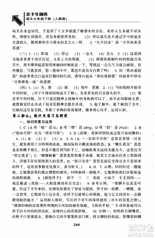 部编人教版2019版尖子生题库七年级下册语文R版参考答案 部编人教版2019版尖子生题库七年级下册语文R版参考答案