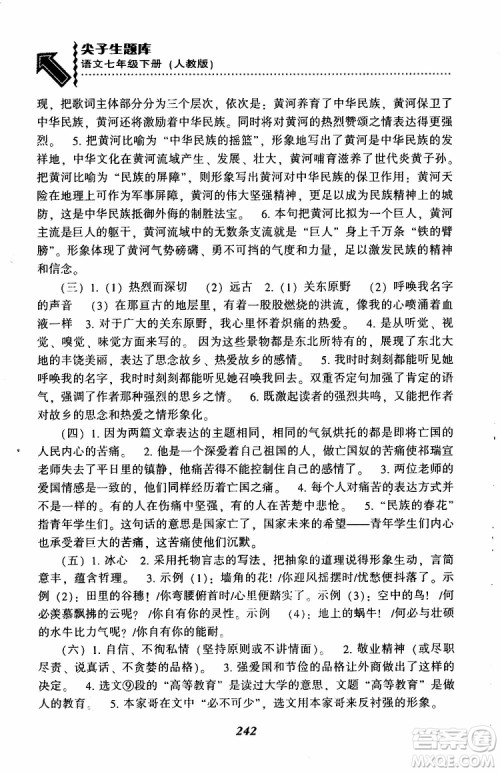 部编人教版2019版尖子生题库七年级下册语文R版参考答案 部编人教版2019版尖子生题库七年级下册语文R版参考答案