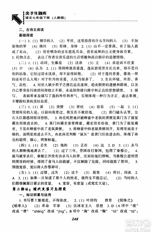 部编人教版2019版尖子生题库七年级下册语文R版参考答案 部编人教版2019版尖子生题库七年级下册语文R版参考答案