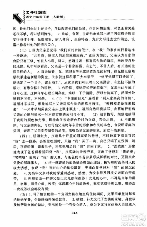 部编人教版2019版尖子生题库七年级下册语文R版参考答案 部编人教版2019版尖子生题库七年级下册语文R版参考答案