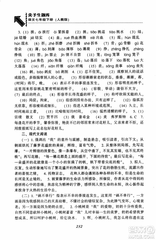 部编人教版2019版尖子生题库七年级下册语文R版参考答案 部编人教版2019版尖子生题库七年级下册语文R版参考答案