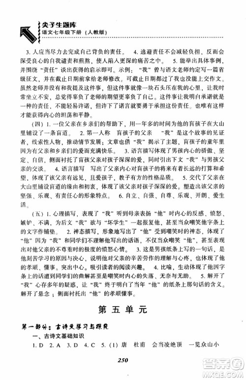 部编人教版2019版尖子生题库七年级下册语文R版参考答案 部编人教版2019版尖子生题库七年级下册语文R版参考答案