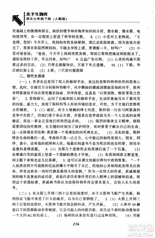 部编人教版2019版尖子生题库七年级下册语文R版参考答案 部编人教版2019版尖子生题库七年级下册语文R版参考答案