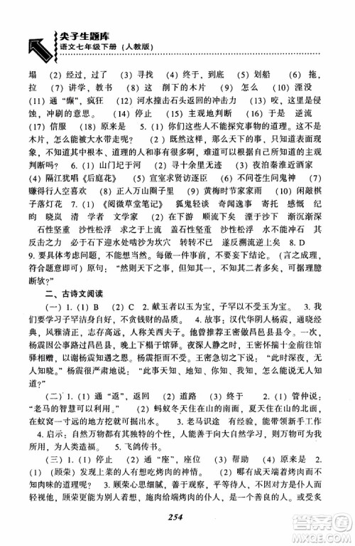 部编人教版2019版尖子生题库七年级下册语文R版参考答案 部编人教版2019版尖子生题库七年级下册语文R版参考答案