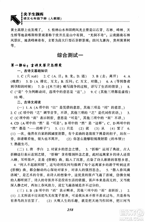 部编人教版2019版尖子生题库七年级下册语文R版参考答案 部编人教版2019版尖子生题库七年级下册语文R版参考答案