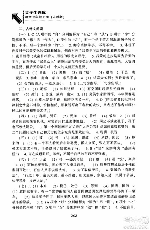 部编人教版2019版尖子生题库七年级下册语文R版参考答案 部编人教版2019版尖子生题库七年级下册语文R版参考答案