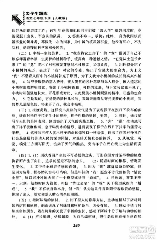 部编人教版2019版尖子生题库七年级下册语文R版参考答案 部编人教版2019版尖子生题库七年级下册语文R版参考答案