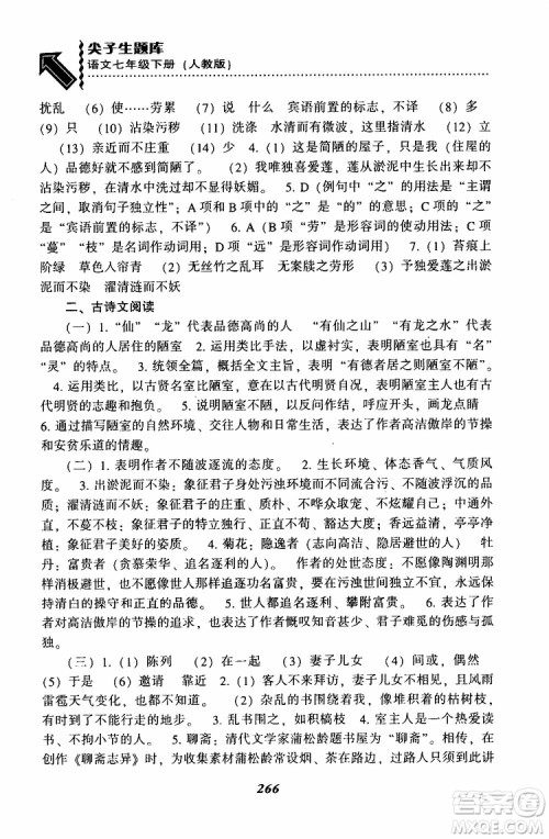 部编人教版2019版尖子生题库七年级下册语文R版参考答案 部编人教版2019版尖子生题库七年级下册语文R版参考答案